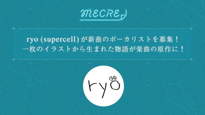 ryo (supercell)、ボーカリスト募集