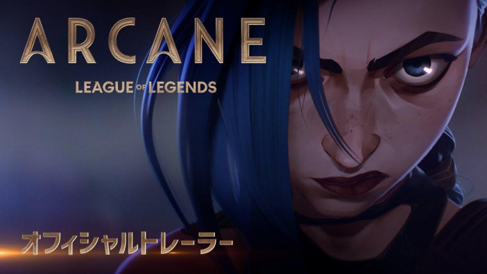 アニメ『Arcane』が『イカゲーム』の記録を塗り替える大ヒット　あらためて紐解く『LoL』と関連コンテンツの強さ