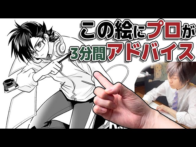 一見上手な絵が3分間で劇的改善？ プロ漫画家・ペガサスハイド氏の添削動画がすごい｜real Sound｜リアルサウンド ブック