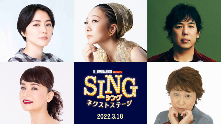 『SING／シング：ネクストステージ』MISIA、長澤まさみら声優陣が続投　吹替版予告も公開