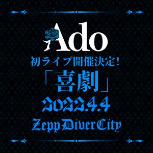 Ado、初ライブ『喜劇』開催　1stアルバムに最速先行シリアル封入の画像1-1