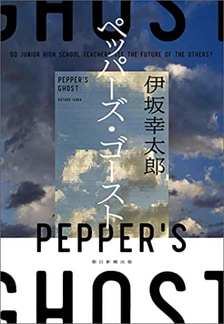 伊坂幸太郎が超えてきた、エンタメ小説と純文学の境界　新作『ペッパーズ・ゴースト』を読む