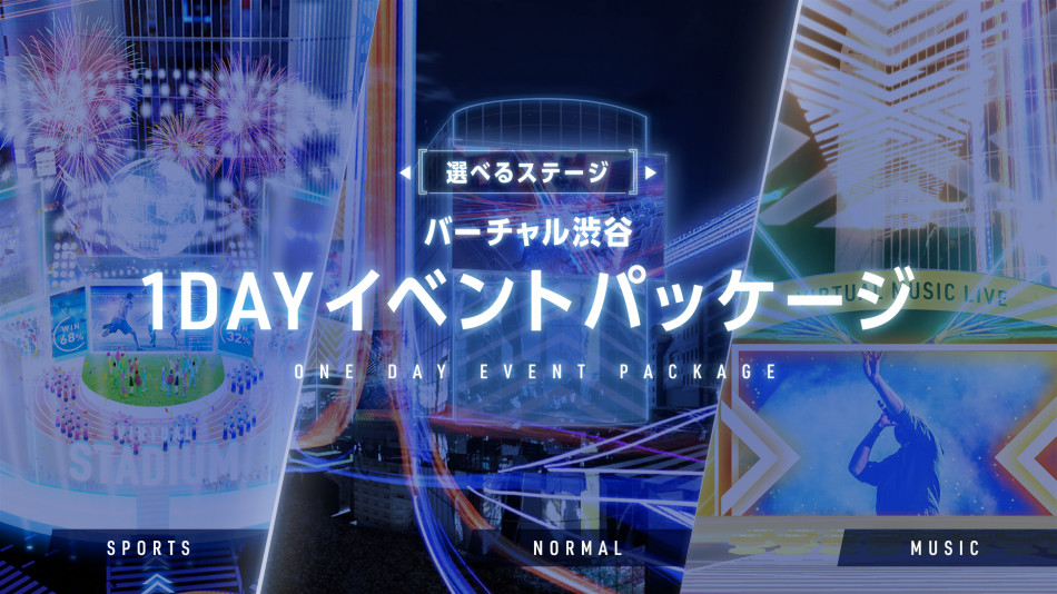 「バーチャル渋谷」の1日貸切開始