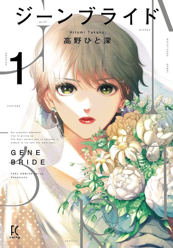 肩書や属性を越えて人と向き合えるか？　高野ひと深『ジーンブライド』が放つ刃の鋭さ