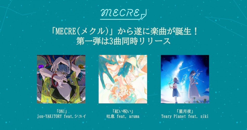 「MECRE」楽曲を同時リリース