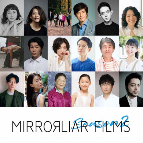 佐藤浩市、柴咲コウ、松本まりか、山田孝之ら、『MIRRORLIAR FILMS』S2出演決定