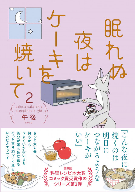 【漫画】『眠れぬ夜はケーキを焼いて』を読む