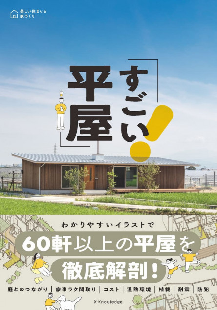 60軒もの平屋を徹底解剖『すごい平屋』