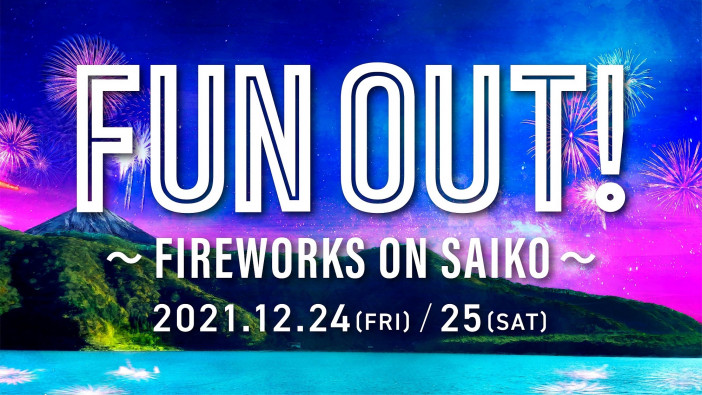 アミューズ、山梨県・西湖で『FUN OUT!  ~ FIREWORKS ON SAIKO ~』開催　地元密着型エンターテインメントに