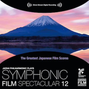 『日本映画音楽の巨匠たち シンフォニック・フィルム・スペクタキュラー 12』