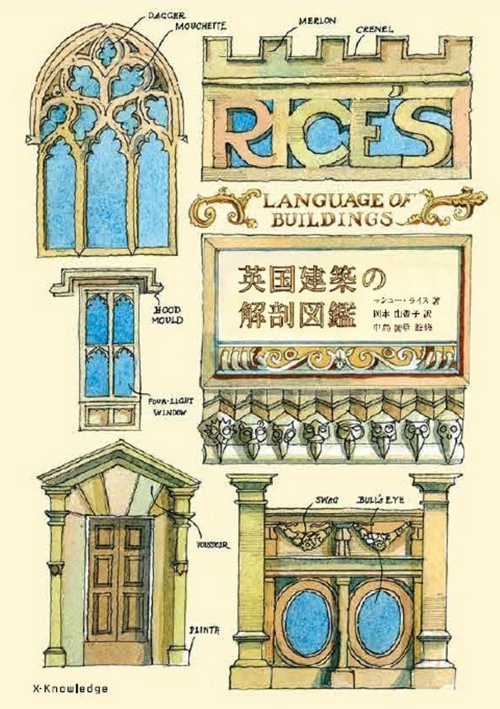 『英国建築の解剖図鑑』バズって発売前重版