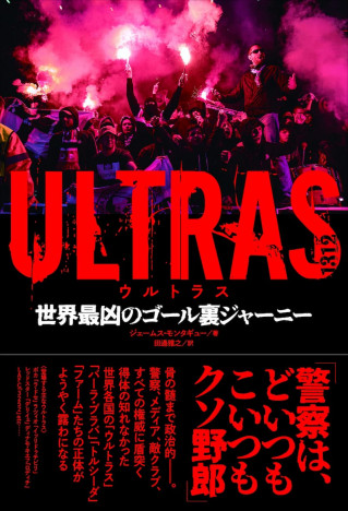 ウルトラスとは何者なのか？　ジャーナリストによる『ULTRAS 世界最凶のゴール裏ジャーニー』発売
