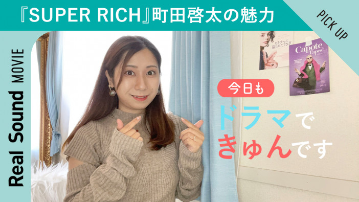 【動画】『青天を衝け』に『SUPER RICH』も　動画生配信で町田啓太の魅力を解説