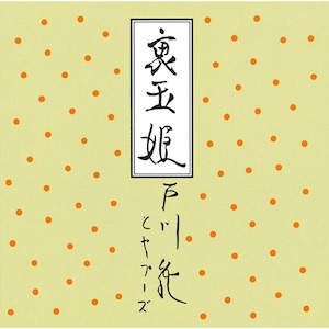 戸川純、様々な姿に変容しながら鳴らした“日本の未来への警鐘” - Real Sound｜リアルサウンド