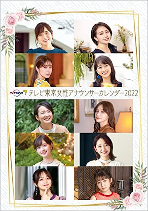 テレビ東京 女性アナウンサーカレンダー2022