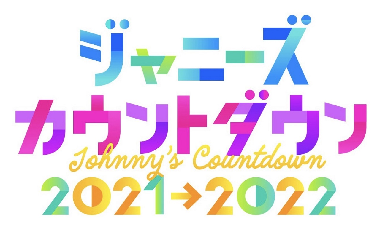 『ジャニーズカウントダウン2021→2022』放送