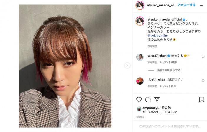 前田敦子、アップ写真で新たなヘアカラー公開　高橋みなみも「めっかわ」と反応