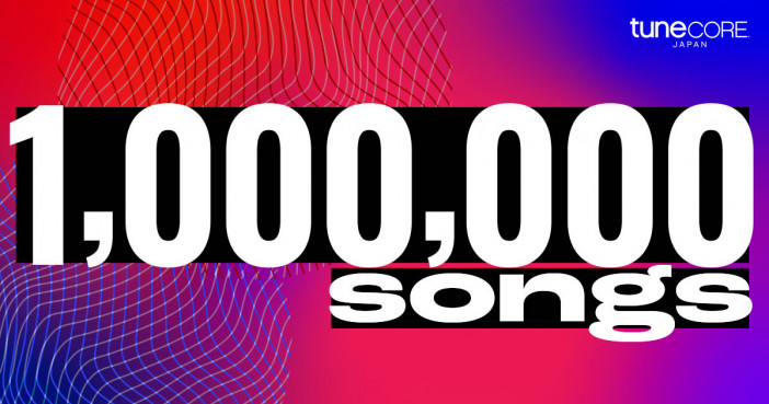 TuneCore Japan、配信楽曲100万曲を突破 　デジタル音楽の流通取り扱い数が国内シェアトップに