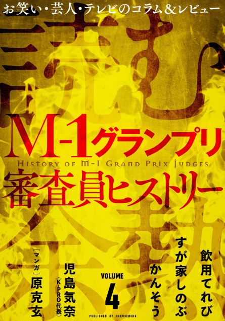 M-1グランプリ、審査員の名シーンといえば？