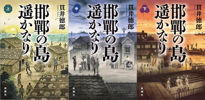 貫井徳郎『邯鄲の島遥かなり』は歴史小説だーー島の一族が見た、明治から令和までの日本