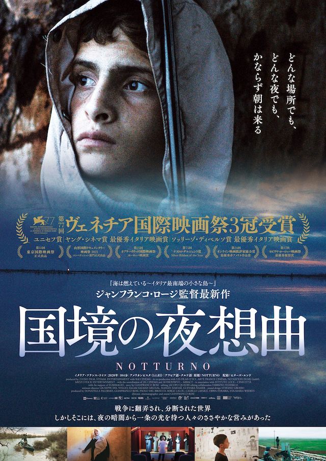 ジャンフランコ・ロージ『国境の夜想曲』予告編＆ポスター 公開日は