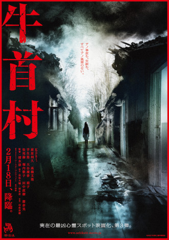 Koki,主演映画『牛首村』2022年2月18日公開決定　廃墟の真ん中に少女がたたずむポスターも