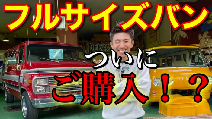 中尾明慶、「プリムス・クーダ」に続きフルサイズバンを購入？　アメ車専門店行脚動画が面白い