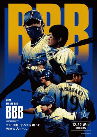 三浦大輔監督、佐野恵太、山崎康晃らの葛藤する姿にも密着　『BBB』12月22日公開決定