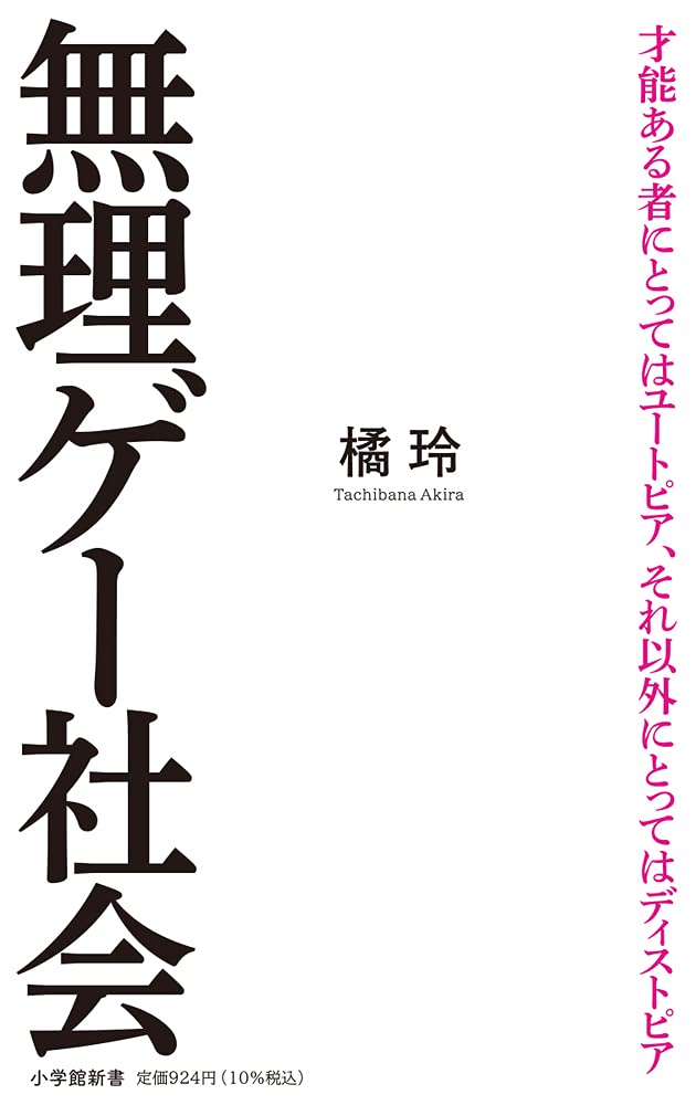 橘玲が語る、無理ゲー社会の困難さ