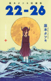 「2021年コミックBEST10」島田一志 編の画像