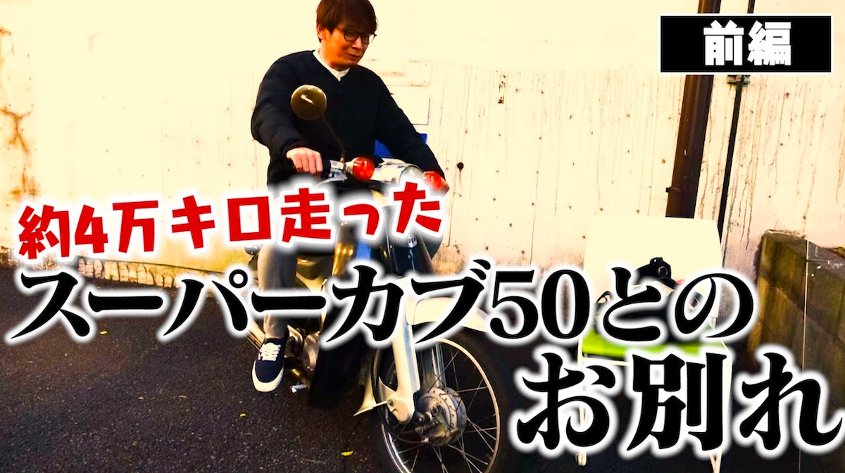 YouTubeで描かれる愛車との別れ