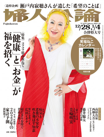 美輪明宏、86歳になった今だからこそわかることとは？　『婦人公論』で人生総決算の時を語る
