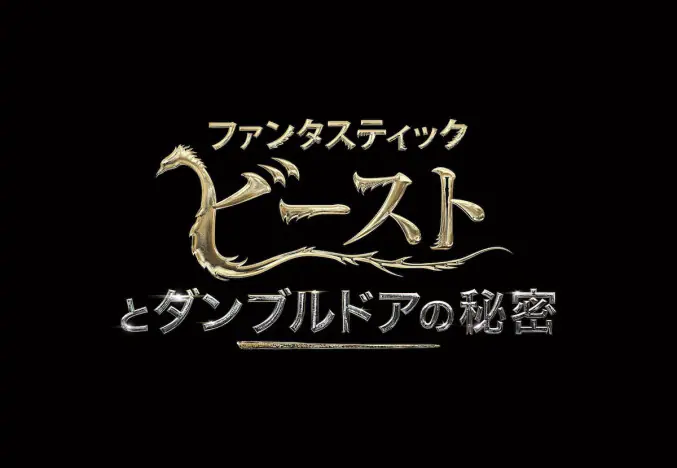 ファンタスティック・ビーストとダンブルドアの秘密』前売り券先着特典にクリアファイル｜Real Sound｜リアルサウンド 映画部