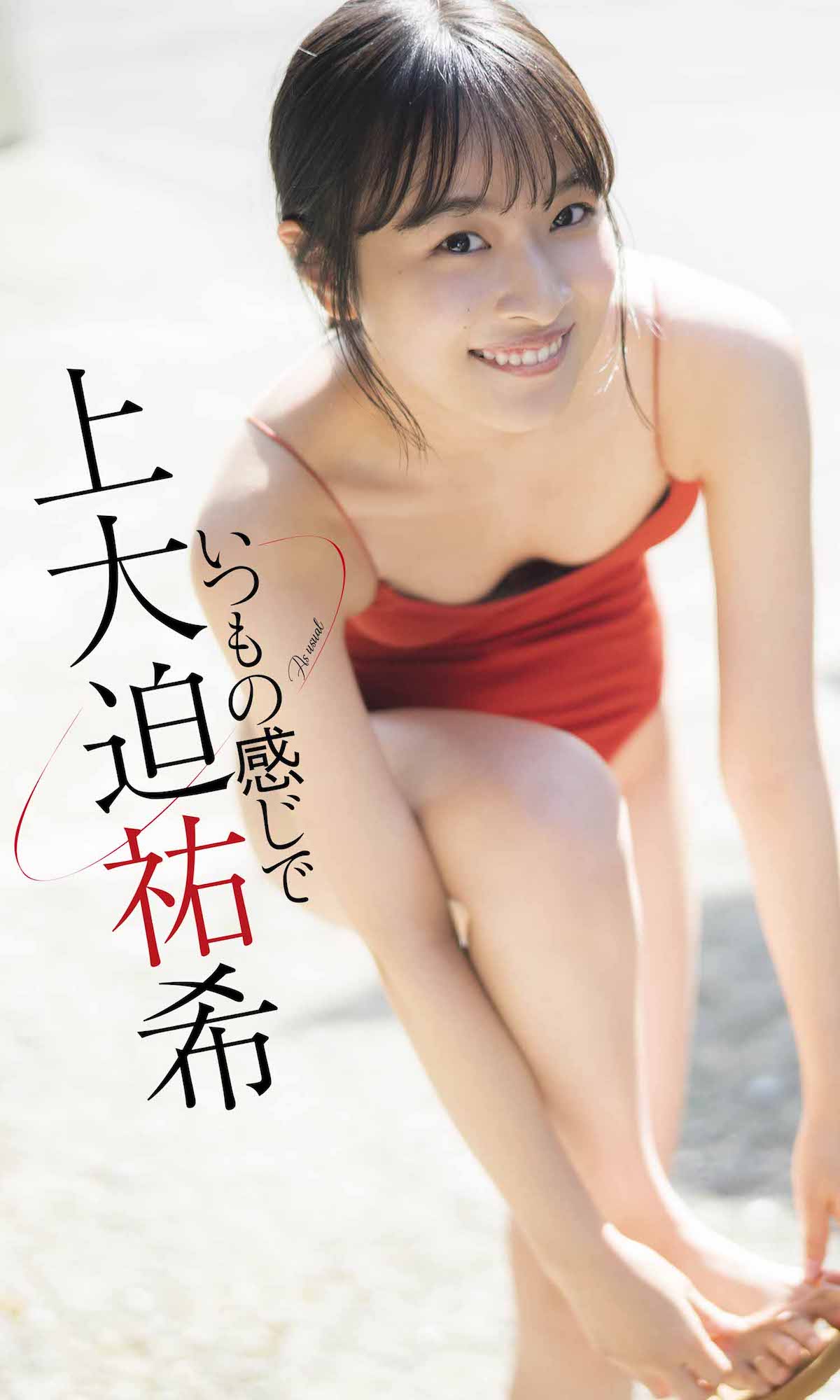 大原優乃が『週プレ』表紙・巻頭に登場の画像