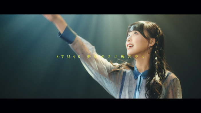STU48課外活動ユニット「夢をガラス瓶の中に」MV公開