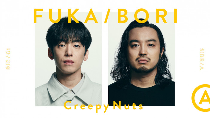 Creepy Nuts、『FUKA/BORI』出演