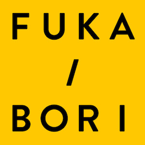『FUKA/BORI』ロゴの画像
