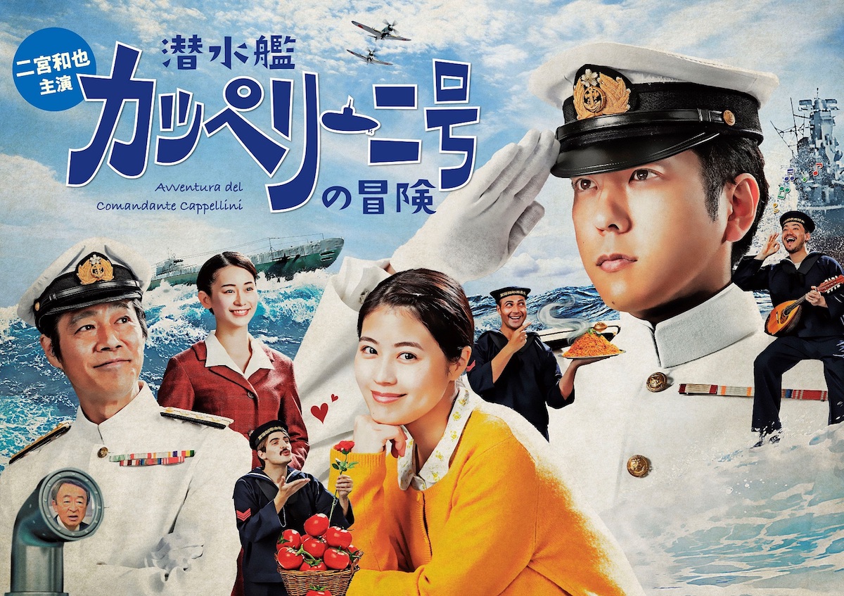 『潜水艦カッペリーニ号の冒険』ポスター公開