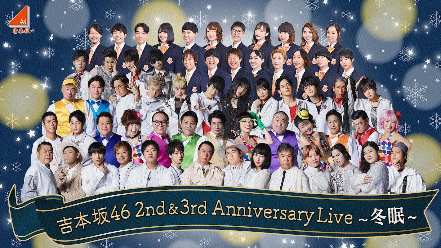 吉本坂46、1stアルバムリリース