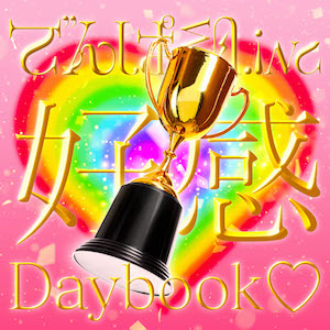 でんぱ組.inc『好感Daybook♡』