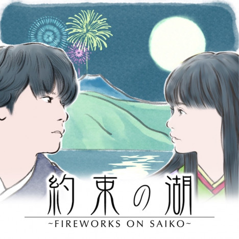 『FUN OUT! ~ FIREWORKS ON SAIKO ~』 テーマソング「月の涙」リリックビデオ公開　山梨県・西湖の雄大な自然を撮影