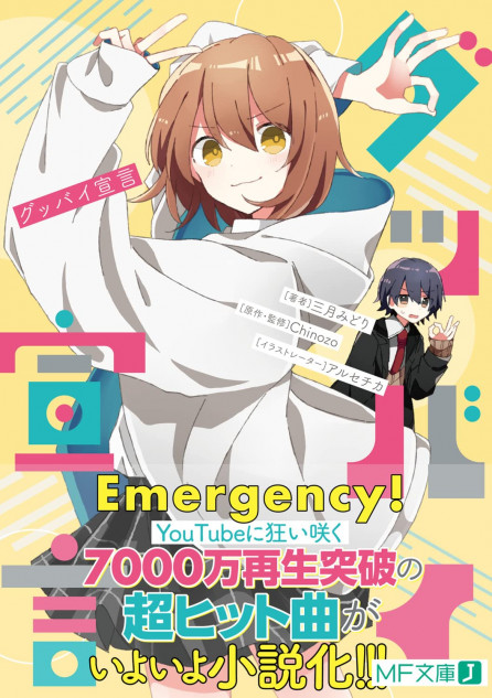 人気ボカロ曲 グッバイ宣言 の小説版 なぜラノベランキングを席巻 その複合的な理由を考察 Real Sound リアルサウンド ブック