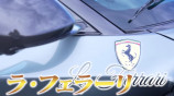 松浦勝人氏、愛車「ラ・フェラーリ」を披露の画像
