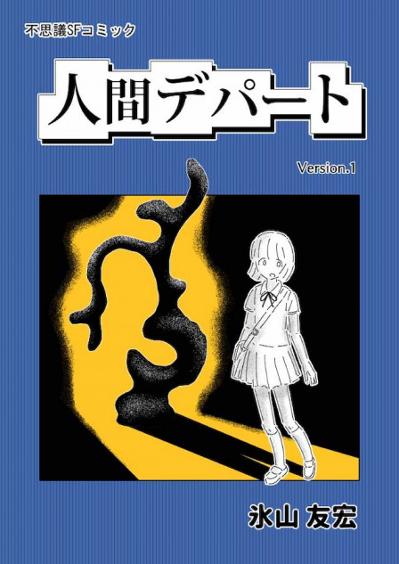 【漫画】『人間デパート』の不気味さ