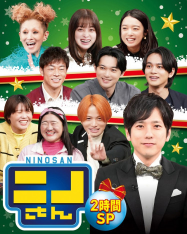 『ニノさん クリスマスダービーSP』放送