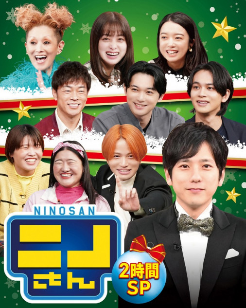 ニノさん クリスマスダービーSP』放送 Sexy Zone 菊池風磨ら 