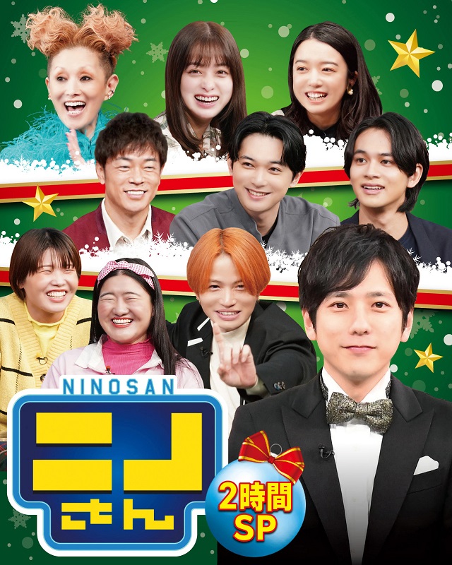 『ニノさん クリスマスダービーSP』放送