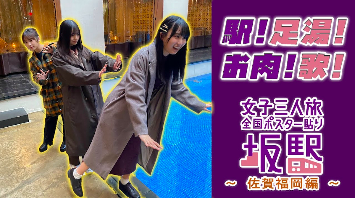 乃木坂46“女子三人旅企画”から見る結束力