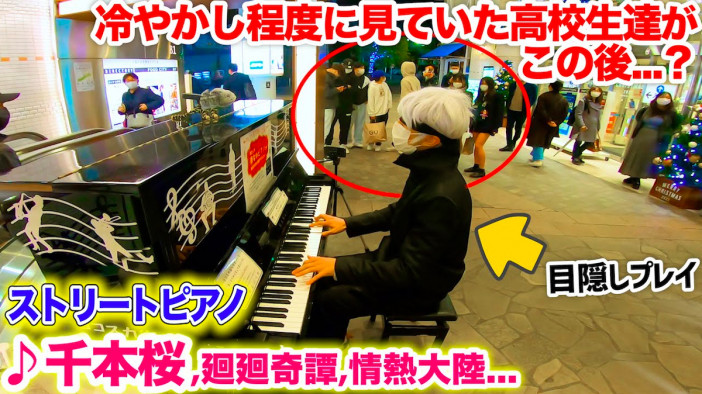 五条悟のコスプレで目隠しストリートピアノに挑戦　演奏系YouTuber・よみぃの指さばきがすごい