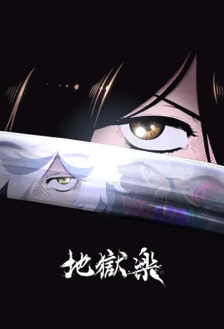 死罪人・画眉丸が処刑執行人の佐切に「殺してほしい」と言う 『地獄楽